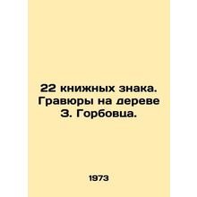 22 book signs. Engravings on the tree of Z. Gorbovets. In Russian /22 knizhnykh