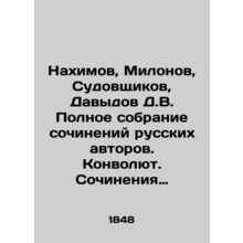 Nakhimov, Milonov, Sudoshikov, Davydov D.V. Complete collection of works by Rus