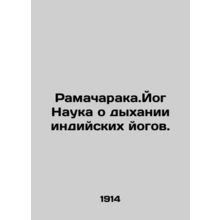 Ramacharaka. Yogi The Science of Indian Yogis Breathing. In Russian /Ramacharak