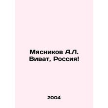 Myasnikov A.L. Vivat, Russia In Russian /Myasnikov A.L. Vivat, Rossiya