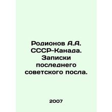 Rodionov A.A. USSR-Canada. Notes by the last Soviet ambassador. In Russian /Rod