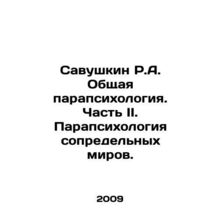 Savushkin R.A. General parapsychology. Part II. Parapsychology of adjacent worl