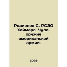 Rodionov S. MLRS Khaimars. Miracle Weapons of the American Army. In Russian /Ro