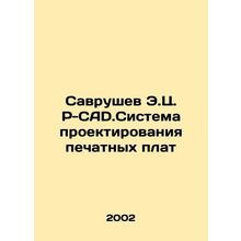 Savrushev E.Z. P-CAD.The PCB Design System In Russian /Savrushev E.Ts. P-CAD.Si