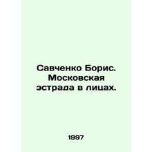 Savchenko Boris. Moscow stage in faces. In Russian /Savchenko Boris. Moskovskay
