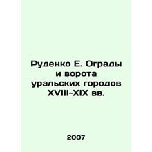 Rudenko E. Fences and Gates of Ural Cities of the 18th-19th Centuries In Russia