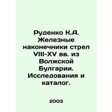 Rudenko K.A. Iron arrow tips from the 8th-15th centuries from Volga Bulgaria. R