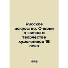 Russian Art. Essays on the Life and Creativity of Artists of the 18th Century I
