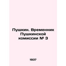 Pushkin. Interim of the Pushkin Commission # 3 In Russian /Pushkin. Vremennik P