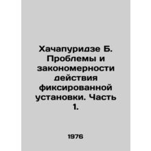 Khachapuridze B. Problems and regularities of operation of a fixed unit. Part 1