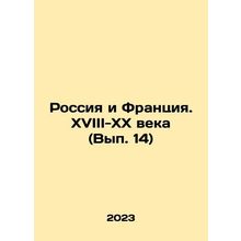 Russia and France. XVIII-XX centuries (Vol.14) In Russian /Rossiya i Frantsiya.