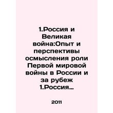 1.Russia and the Great War: Experience and Prospects of Reflecting on the Role