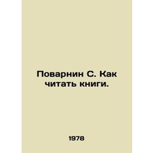 Povarnin S. How to read books. In Russian /Povarnin S. Kak chitat knigi.