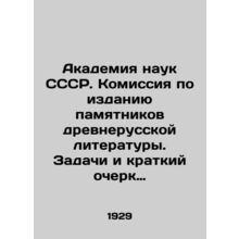 Academy of Sciences of the USSR. Commission for the publication of monuments of