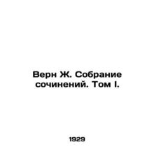 Verne J. Collection of Works. Volume I./Vern Zh. Sobranie sochineniy. Tom I.