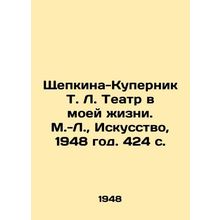 Shchepkina-Kupernik T. L. Theater in My Life. Moscow-Leningrad, Art, 1948. 424