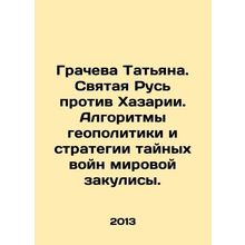 Gracheva Tatiana. Holy Russia vs. Khazaria. The algorithms of geopolitics and t