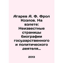 Agarev A. F. Frol Kozlov. On takeoff: Unknown pages of the biography of the sta