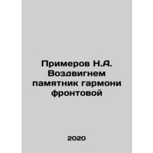 Lets erect a monument to the harmony of the front In Russian /Primerov N.A. Voz