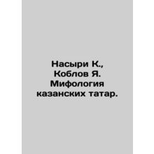 Nasyri K., Koblov Ya. Mythology of Kazan Tatars. In Russian /Nasyri K., Koblo
