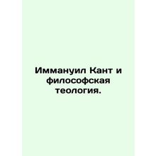 Immanuel Kant and philosophical theology. In Russian /Immanuil Kant i filosofsk