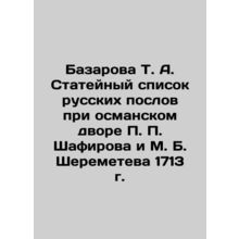 T. A. Bazarova, Article List of Russian Ambassadors to the Ottoman Court of P.
