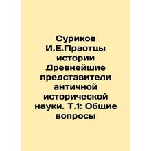 Surikov I.E. Ancient ancestors of history Ancient representatives of ancient hi