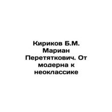 Kirikov B.M. Marian Peretyatkovich. From Modern to Neoclassics In Russian /Kiri