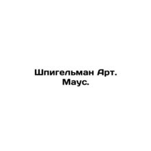 Spiegelman Art. Maus. In Russian /Shpigelman Art. Maus.