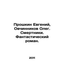 Proshkin Evgeny, Ovchinnikov Oleg. Dead. A fantastic novel. In Russian (ask us i
