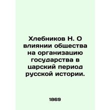 N. Khlebnikov on the influence of society on the organization of the state duri