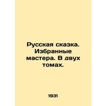 The Russian Tale. Selected Masters. In two volumes. In Russian /Russkaya skazka