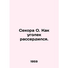 Secora O. How the coal got angry. In Russian /Sekora O. Kak ugolek rasserdilsya