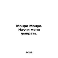 Monroe Matsuo. Teach me to die. In Russian /Monro Matsuo. Nauchi menya umirat.