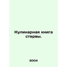 A culinary book is a vulture. In Russian /Kulinarnaya kniga stervy.