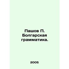 Pashov P. Bulgarian Grammar. In Russian /Pashov P. Bolgarskaya grammatika.
