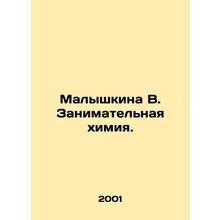 Malyshkina V. Enterprising Chemistry. In Russian /Malyshkina V. Zanimatelnaya