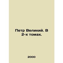 Peter the Great. In two volumes. In Russian /Petr Velikiy. V 2-kh tomakh.