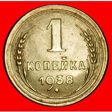 Ⰶ STALIN 1924-1953:USSR/russia★1 KOPECK 1938 TYPE 1937-1946★LOW START★NO RESERVE