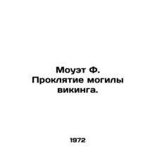 Moweth F. The Curse of the Viking Tomb. In Russian /Mouet F. Proklyatie mogily