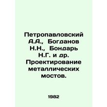 Petropavlovsky A.A., Bogdanov N.N., Bondar N.G. et al. Design of metal bridge