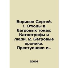 Sergey Borisov. 1. Studies in Crimson Colors: Catastrophes and People. 2. Crims
