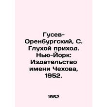 Gusev-Orenburg, S. Deaf Parish. New York: Chekhov Publishing House, 1952./Gusev
