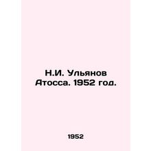 N.I. Ulyanov Atossa. 1952./N.I. Ulyanov Atossa. 1952 god.