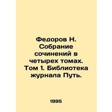 Fedorov N. A collection of essays in four volumes. Volume 1. Library of the jou