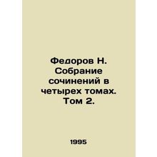 Fedorov N. A collection of essays in four volumes. Volume 2./Fedorov N. Sobrani
