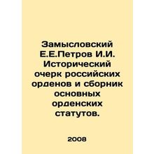 Zamyslovsky E.E.Petrov I.I. Historical sketch of Russian Orders and a collectio