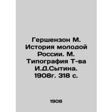 Gershenzon M. History of Young Russia. M. Typography by I.D.Sytina. 1908. 318 p