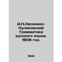 D.N.Ovsyaniko-Kulikovsky Grammar of the Russian Language. 1908./D.N.Ovsyaniko-K