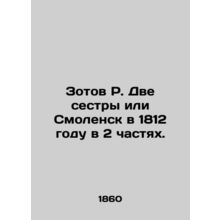 Zotov R. Two sisters or Smolensk in 1812 in 2 parts. /Zotov R. Dve sestry ili Sm